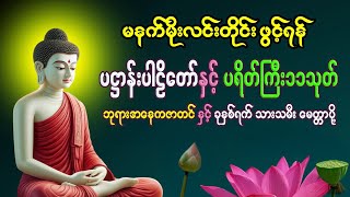 မနက်တိုင်းဖွင့် သမ္ဗုဒ္ဓေ ဘုရားရှိခိုး ဂါထာတော် - ဂုဏ်တော်ကွန်ခြာ - ပဋ္ဌာန်းတော် - ဘုရားဂုဏ်တော်