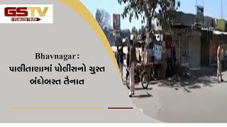 Bhavnagar : પાલીતાણામાં પોલીસનો ચુસ્ત બંદોબસ્ત તૈનાત | Gstv Gujarati News