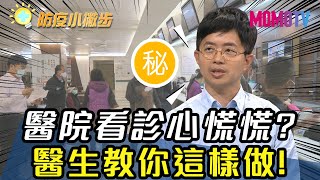 醫院看診心慌慌？柚子醫師教你這樣做！【今天大小事】精華版