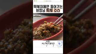 떡볶이에만 들어간다는 사장님만의 비법 특제 소스, 김석훈 입맛도 사로잡은 소스 #떡볶이 #우동맛집 #소스 #비법