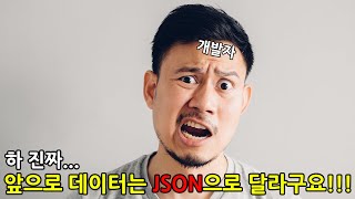 네? 저는 JSON이 뭔지 모르는데...