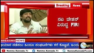 Kantara Controversy: ದೈವಾರಾಧನೆ ಬಗ್ಗೆ ವಿವಾದಾತ್ಮಕ ಹೇಳಿಕೆ, ನಟ ಚೇತನ್ ವಿರುದ್ಧ FIR! #actorchetan #kantara