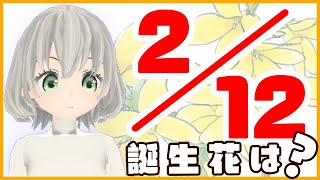 【花言葉】２月１２日の誕生花は？／花白もか