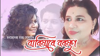 Barixare Boroxun | Manjyotsna Mahanta Goswami | Popular Assamese Modern Song | Kajol Sharma