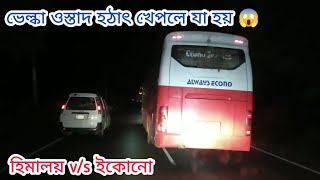 হিমালয়ের ভেল্কা ওস্তাদ হঠাৎ করে ক্ষেপলে যা হয়!!দৌড়াইয়া ওটি দিলো ইকোনো কে 😱💥 || Thrilling Bus Race ||