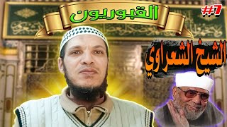 7- القبوريون: حسن خاتمة الشيخ محمد متولي الشعراوي رحمه الله