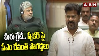 మీరు గ్రేట్.. స్పీకర్ పై సీఎం రేవంత్ పొగడ్తలు || CM Revanth Reddy || Telangana Assembly || ABN