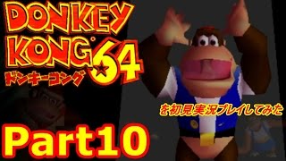 ドンキーコング64を初見実況プレイしてみた【Part10】