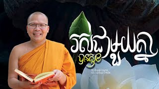 រស់ជាមួយគ្នាបានសុខ​/ធម៌អប់រំចិត្ត/Kou Sopheap/គូ សុភាព