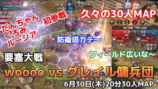 【リネレボ】要塞大戦　6月30日(木)[vsグレイル傭兵団様]20分30人MAP