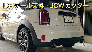 【比較】定番カスタムのユニオンジャック純正テールランプ交換とJCWマフラーカッター　F60 MINI CROSSOVER