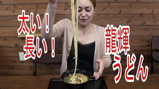 【プチ大食い】太い！長い！本場讃岐うどんの美味しいお店『龍輝』食べてきたよ～【飯テロ】