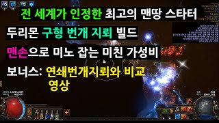 [패스오브엑자일 3.9] 두리몬 구형 번개 지뢰 빌드, 전 세계가 인정한 최고의 맨땅 스타터 빌드