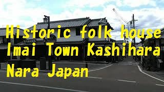 【リモートツアー】Historic Folk House ‘Imai town‘Kashihara Nara Japan 今井町 散策（その壱）