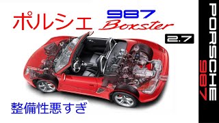 【ポルシェ　987整備性悪すぎ】ボクスター　スポーツカーのぼやき