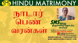 நாடார் பெண் வரன்கள் | NADAR BRIDE PROFILES | SMS HINDU MATRIMONY | URAPAKKAM | ஊரப்பாக்கம்.