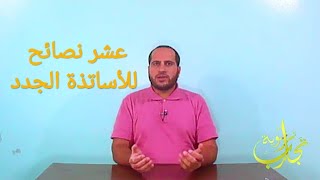 عشر نصائح للأساتذة الجدد