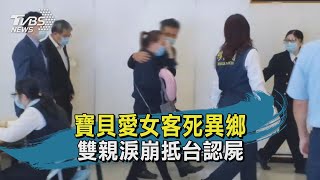 女僑生父母抵台 類外交泡泡模式辦後事