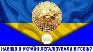 Навіщо в Україні легалізували BITCOIN?