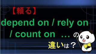 【頼る】depend on  rely on  count on  fall back on  turn toの違いは？