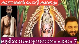 ലളിത സഹസ്രനാമ വ്യാഖ്യാനവും കടുത്ത ഉപാസകനായ കുഞ്ചമൺ പോറ്റി കഥയും @8:10