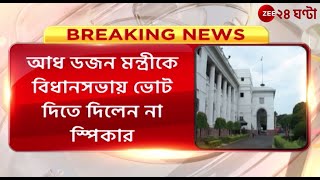 Assembly News: বিধানসভায় ভোটাভুটি পর্বে নজিরবিহীন সিদ্ধান্ত স্পিকারের! | Zee 24 Ghanta
