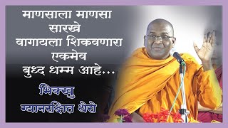 #माणसाने माणसासारखे वागायला शिकवणारा एकमेव बुद्ध धम्म आहे#Bhanteji Gyanrakshit thero P 02