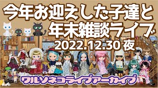 974 【アーカイブ】ブライスショップ店内より年末雑談 今年お迎えしたドールたちと一緒に 2022.12.30