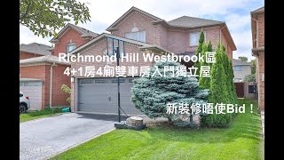 [多倫多地產Alan靚屋推介]多倫多列治文山Richmond Hill名校區Westbrook區4+1房4廁雙車房獨立屋開價$1,629,000不用Bid