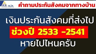 เงินประกันสังคมที่ส่งไป ช่วงปี 2533 -2541 หายไปไหนครับ | คำถามประกันสังคมจากทางบ้าน