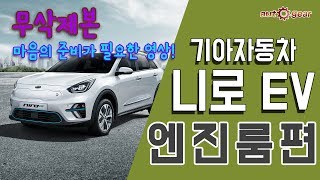 오토기어 투머치토커 무삭제본 2 - 기아 NIRO EV 구조 분석