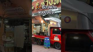 9 ร้านขนมหวานลับ ที่ เยาวราชมีร้านไหนบ้าง ?