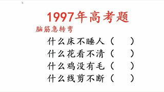 1997年高考题，脑筋急转弯，什么床不睡人，什么花看不清