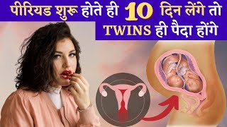 पीरियड शुरू होते ही 10 दिन लेंगे तो जुड़वाँ ही पैदा होंगे | WILD YAM ROOTS FOR TWINS CONCEIVE