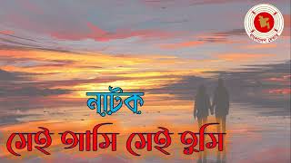 Sei Ami Sei Tumi || সেই আমি সেই তুমি || Audio Drama || বেতার নাটক ||