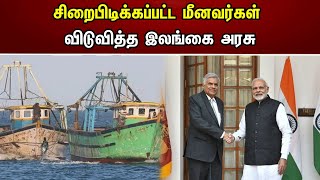 சிறைபிடிக்கப்பட்ட மீனவர்கள் | விடுவித்த இலங்கை அரசு | Pm Modi | Indian Fishers | SriLanka