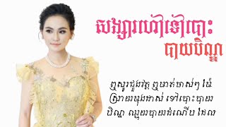 សង្សារហៅទៅបាយបិណ្ឌ សុគន្ធ នីសា[ Official Lyric VIDEOS ]