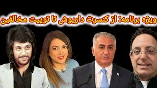 🛑🛑سخنان کوبنده پوریا بهرادکیان خطاب به مخالفین داریوش اقبالی