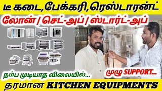 FOOD பிசினஸ் தொடங்க லோன் முதல் ஸ்டார்ட்-அப் வரை| CHEAPEST KITCHEN EQUIPMENTS|BUSINESS IDEAS IN TAMIL