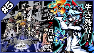 【JP/ENG】【レプリ鏡】生き残れ! この7日間！【すばらしきこのせかい/ The World Ends With You FINAL REMIX #5】