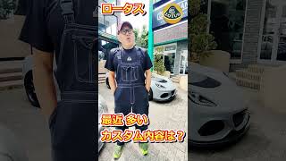 ロータス エリーゼ・ロータス エキシージ ロータス 最近多いカスタム内容は？【WING AUTO】#shorts #lotus #lotuselise