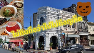 สุดยอดร้านอาหารภูเก็ต ร้านเด็ดย่านเมืองเก่าภูเก็ต Recommended Phuket Restaurant สุดยอดร้านอร่อย