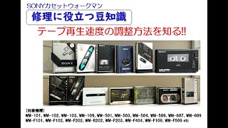 SONYカセットウォークマン 修理に役立つ豆知識 ～テープ再生速度の調整方法を知る!!～