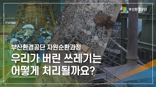 우리가 버린 쓰레기는 어떻게 처리될까요?