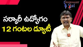 Village Secretariat Ask On It సర్కారీ ఉద్యోగం 12 గంటల డ్యూటీ