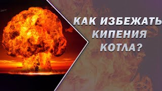 Почему закипает котел? Безопасность при использовании твердотопливного котла