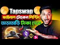 Tapswap টোকেন লিস্টিং Final 😍 Tapswap থেকে কিভাবে টাকা তুলবো | Tapswap Withdrawal kaise kare