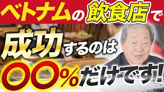 【ベトナム父さんに質問】Q：ベトナムで起業するなら飲食店がいいという話があるのですが、本当でしょうか？【ベトナム 起業 移住】