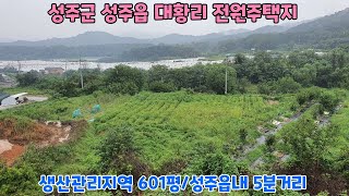 NO.21-85 [성주땅매매] 성주군 성주읍 대황리에 성주읍내 5분거리 땅입니다.(with:전원주택지,주말농장,농지원부)