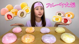 カラフル彩りフルーツ大福食べたら美味すぎたぁ【モッパン】